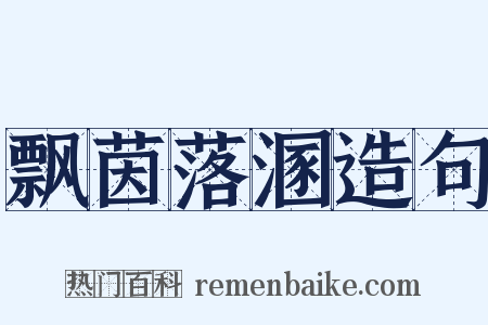 飘茵落溷造句是什么意思的图片